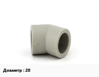 Отвод PPSU-полифенилсульфон 20 угольник